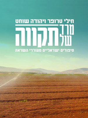 cover image of מרד של תקווה